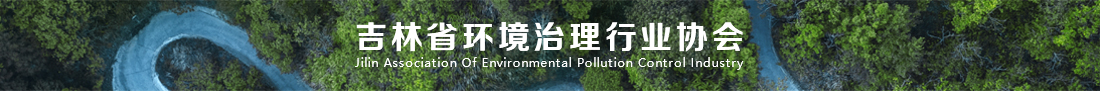 吉林省环境治理行业协会