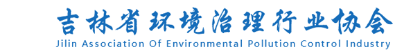 吉林省环境治理行业协会