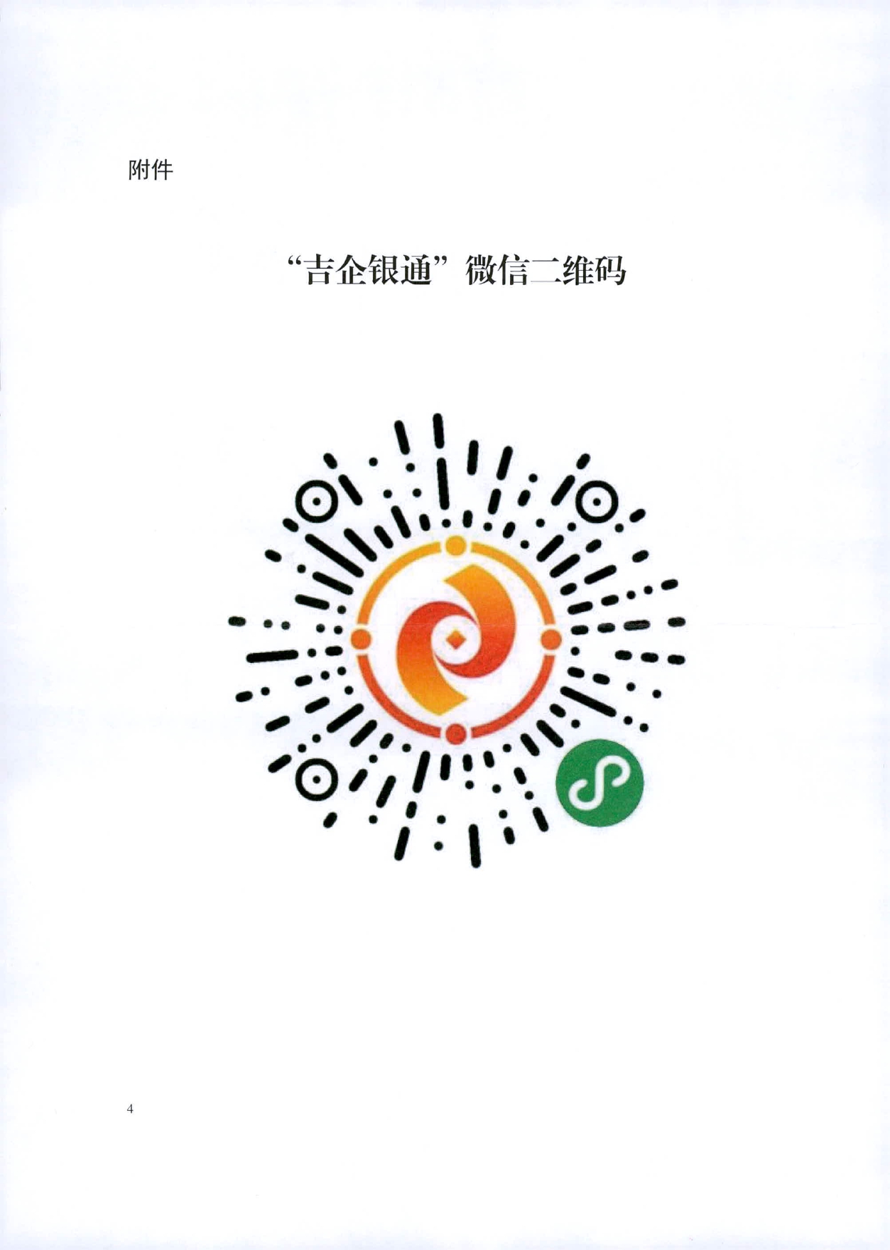 关于依托“吉企银通”开展政府采购融资担保工作的通知(2)_page-0004.jpg