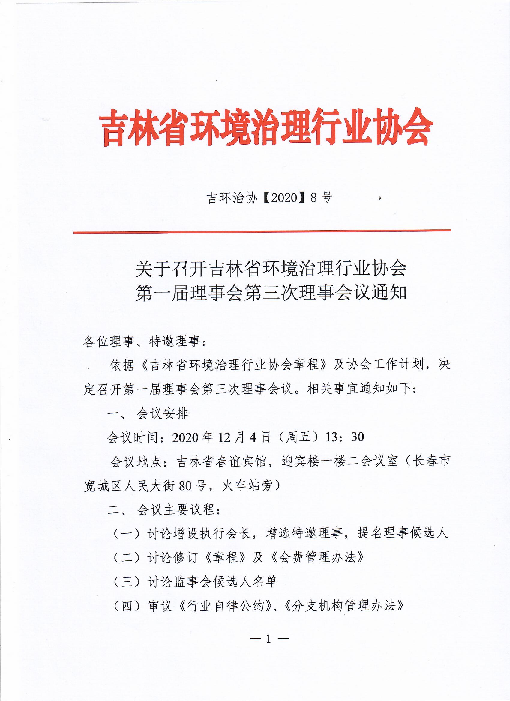 召开第一届理事会第三次理事会议的通知 1.jpg