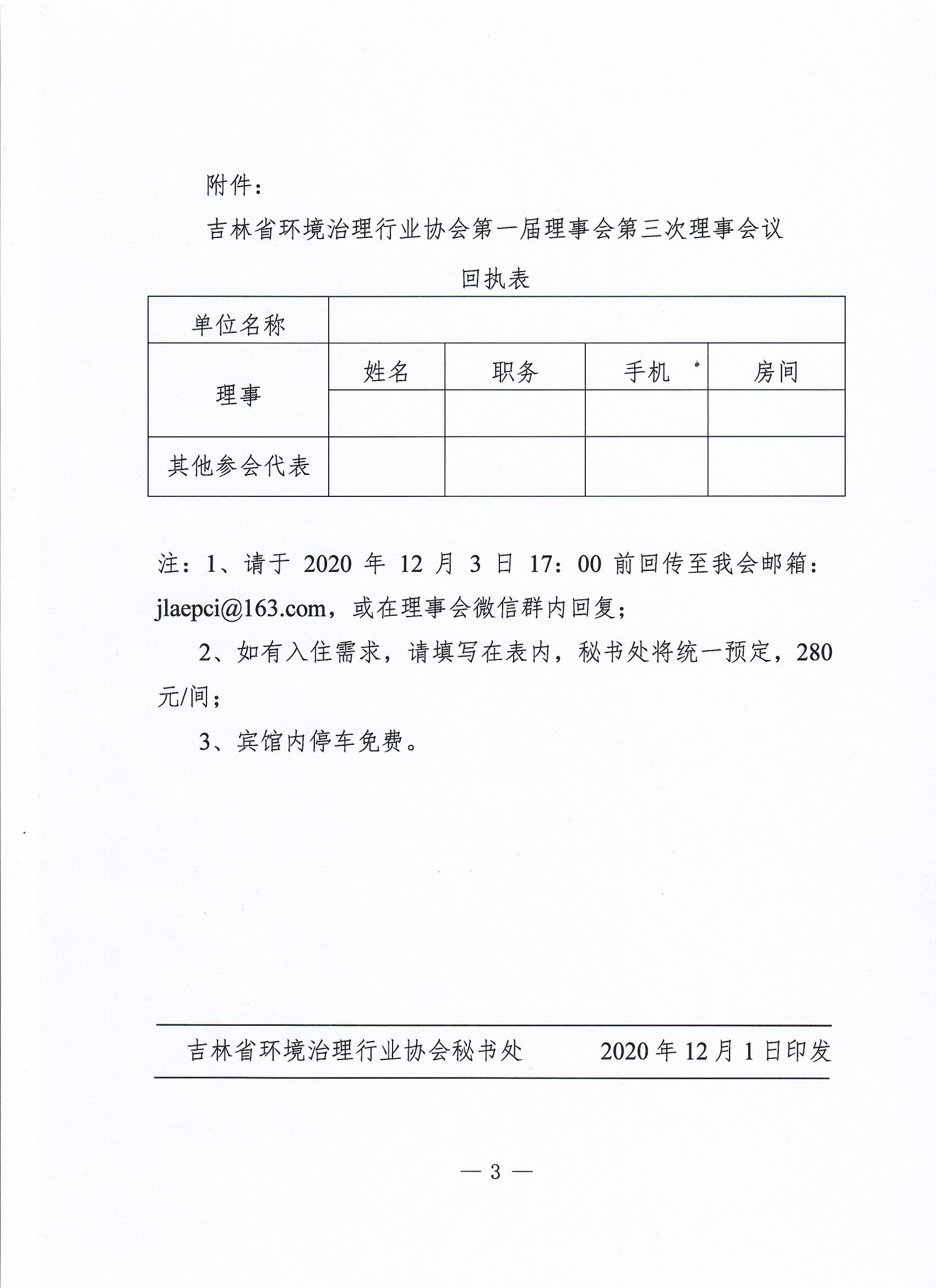 召开第一届理事会第三次理事会议的通知 3.jpg