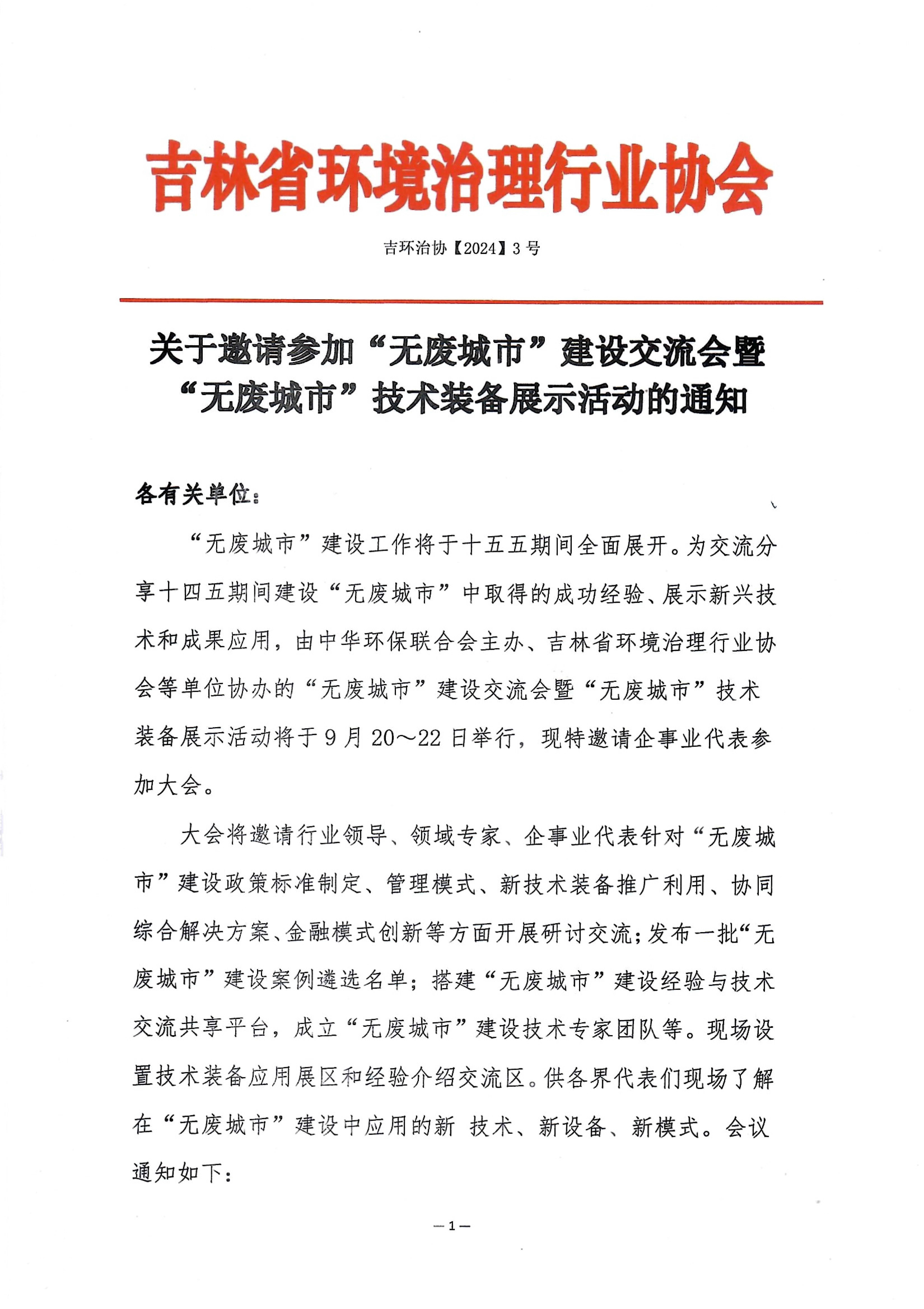 关于邀请参加“无废城市”建设交流会暨“无废城市”技术装备展示活动的通知_00.jpg