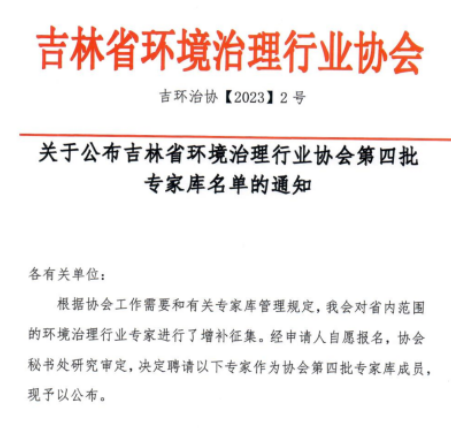 【协会通知】关于公布吉林省环境治理行业协会第四批专家库名单的通知